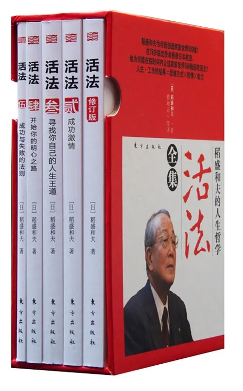 活法：稻盛和夫的人生哲学全集（全5册）