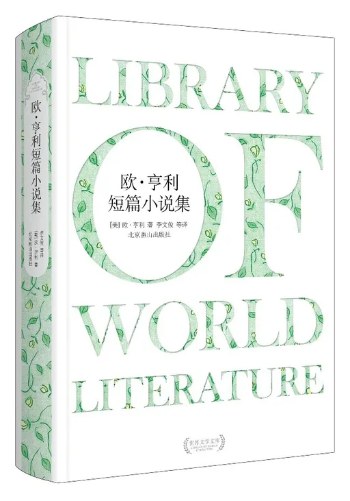 欧.亨利短篇小说选