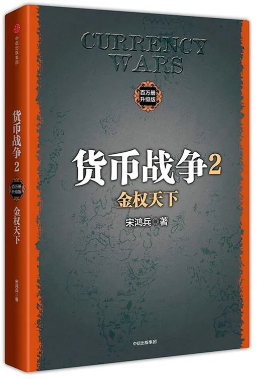 货币战争