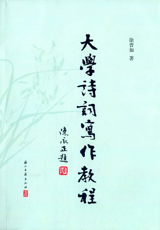 大学诗词写作教程