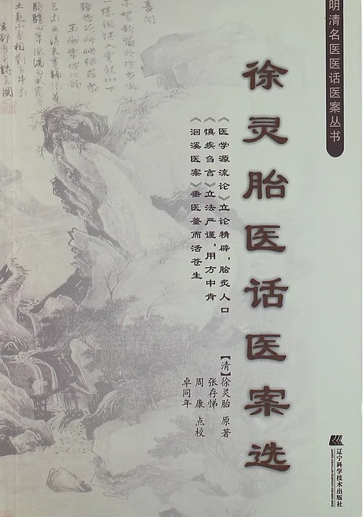 徐灵胎医话医案选