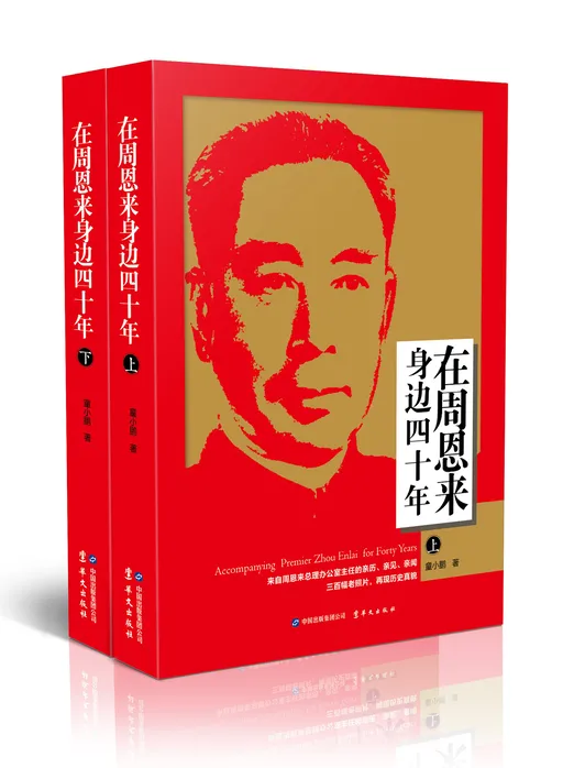 在周恩来身边四十年