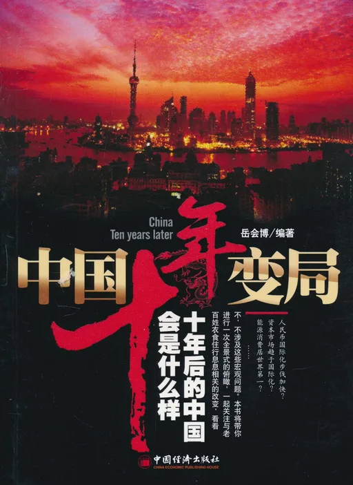 中国十年变局