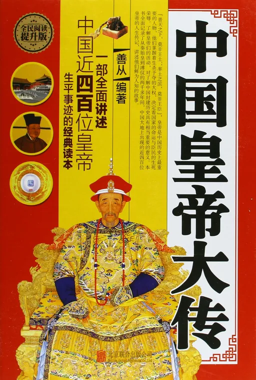 中国皇帝大传