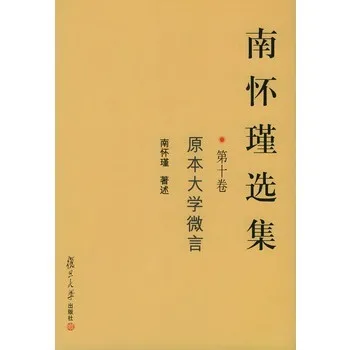 南怀瑾选集.第十卷