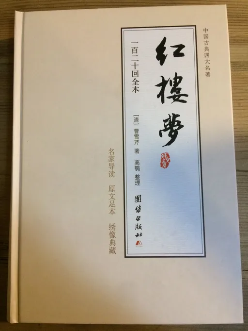 红楼梦 名家导读版