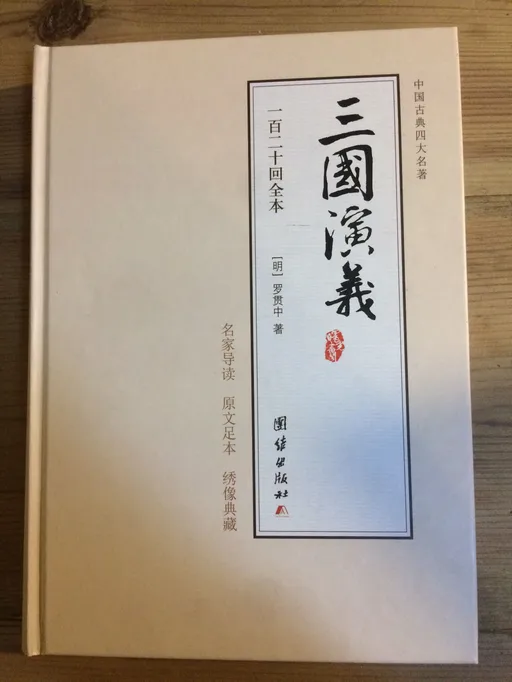 三国演义 名家导读版