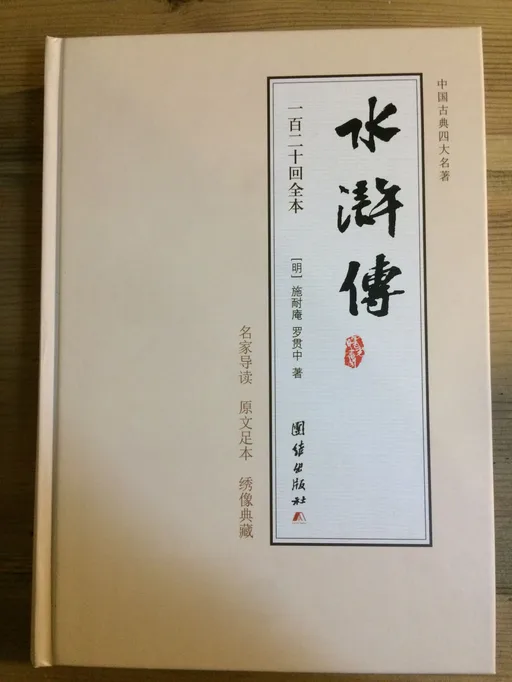 水浒传 名家导读版