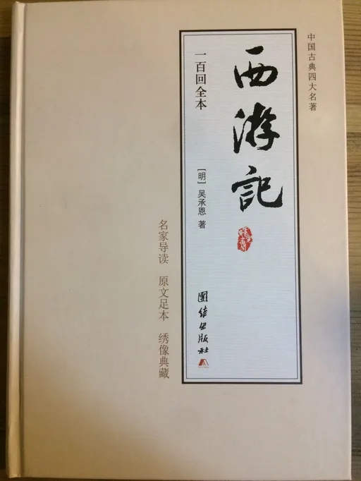 西游记 名家导读版