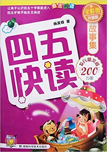 四五快读故事集