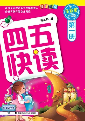 四五快读 第一册