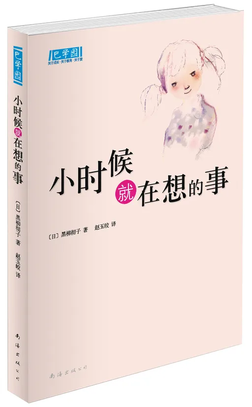 小时就在想的事