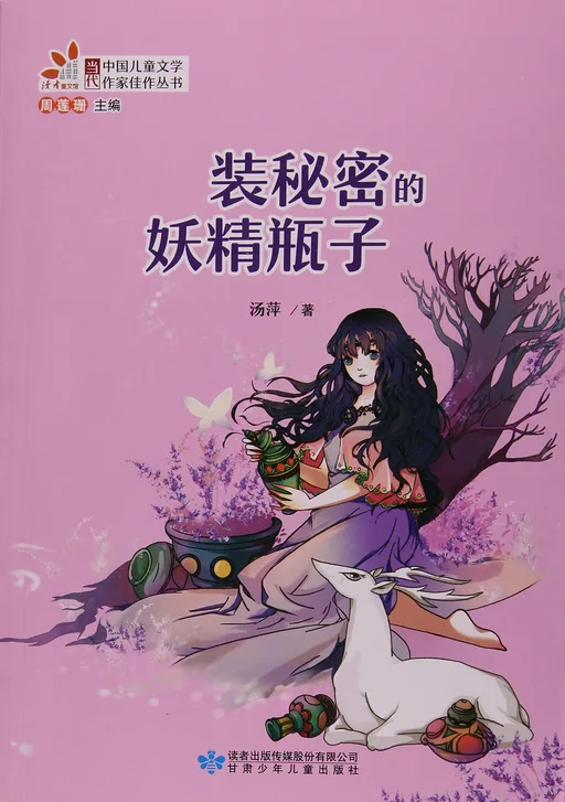 装秘密的妖精瓶子