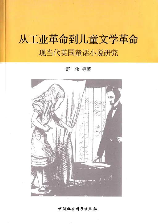 从工业革命到儿童文学革命
