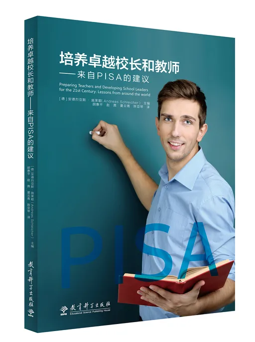 培养卓越校长和教师