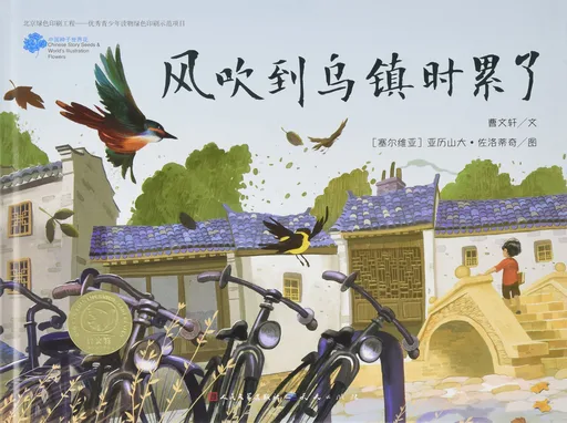 风吹到乌镇时累了