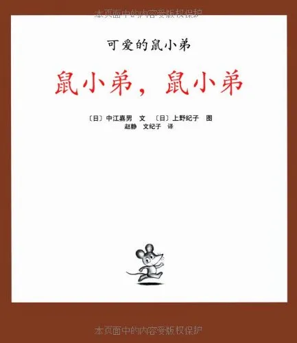 鼠小弟，鼠小弟