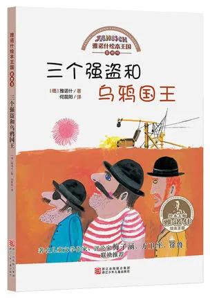 三个强盗和乌鸦国王