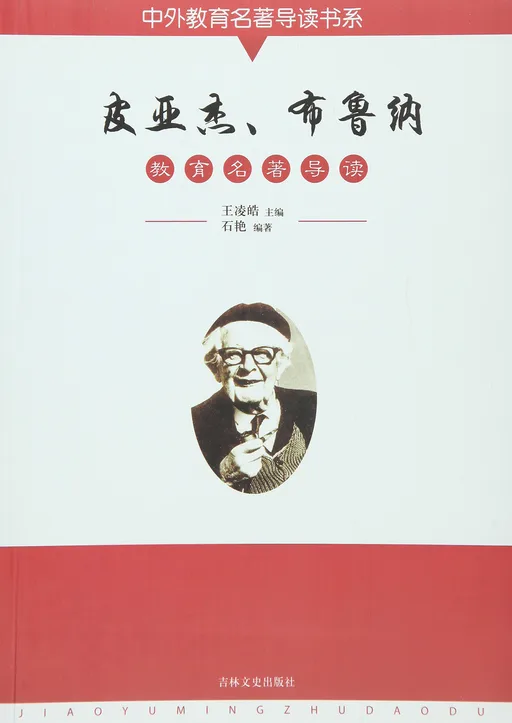 皮亚杰、布鲁纳教育名著导读