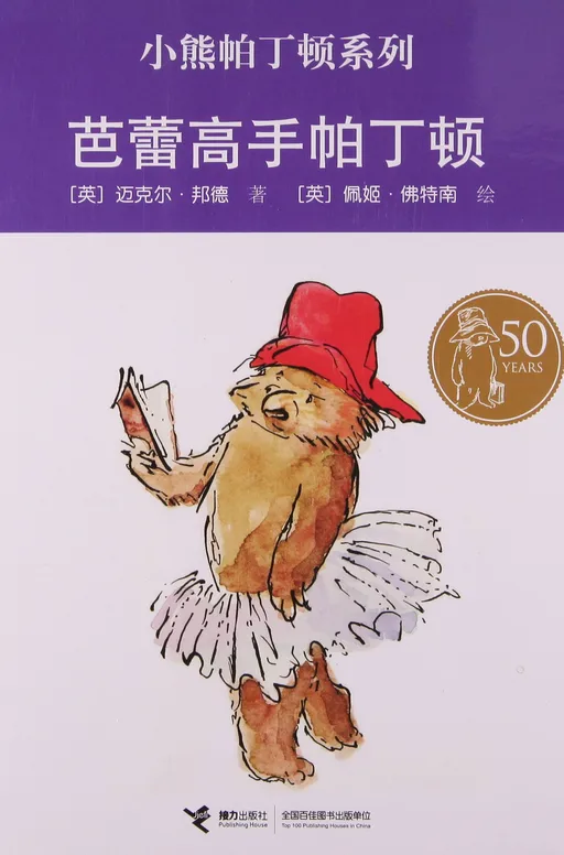 芭蕾高手帕丁顿