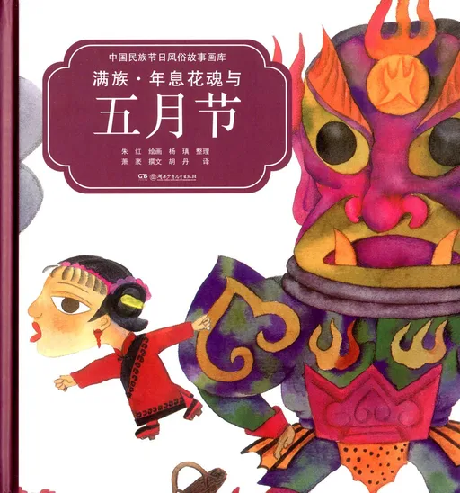 满族：年息花魂与五月节（汉英对照）