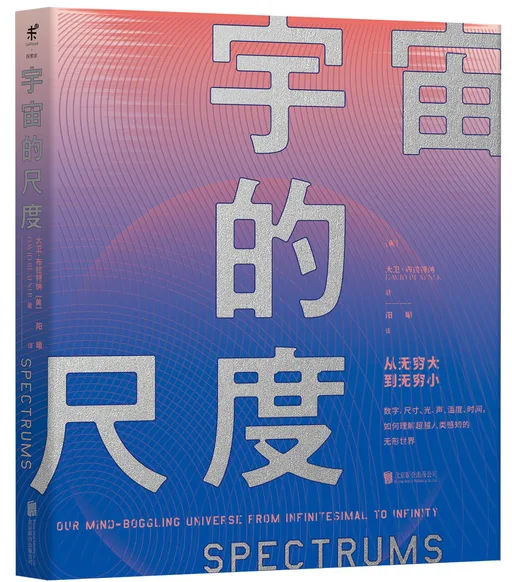 宇宙的尺度：从无穷大到无穷小