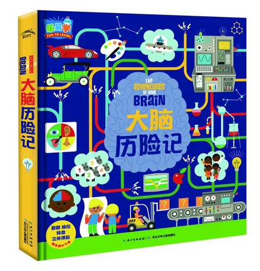大脑历险记