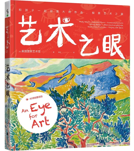 艺术之眼：和孩子一起欣赏大师作品、探索艺术之美
