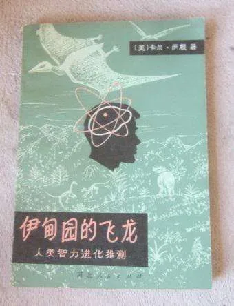 伊甸园的飞龙：人类智力进化推测