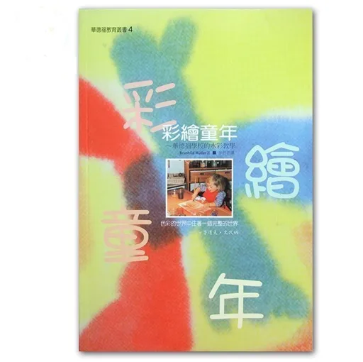 彩绘童年：华德福学校的水彩教学