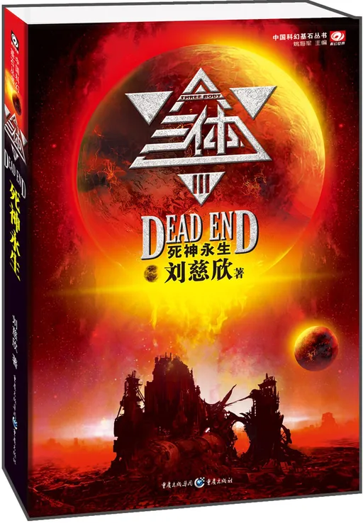 三体III：:死神永生