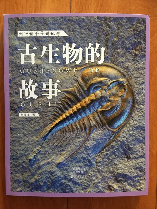 古生物的故事
