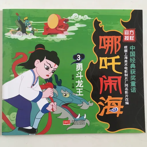 哪吒闹海3:勇斗龙王