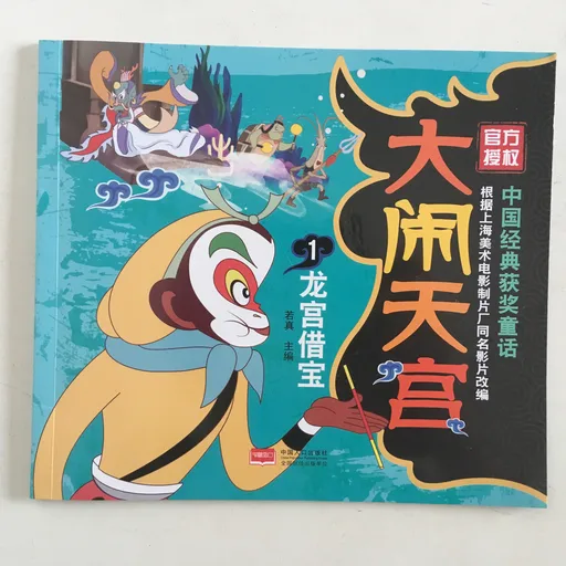 大闹天宫1：龙宫借宝