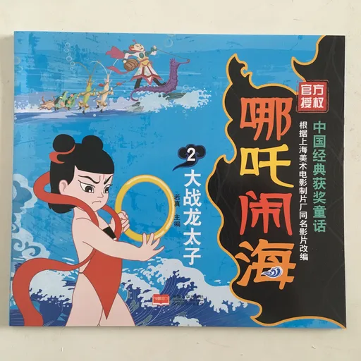 哪吒闹海2:大战龙太子