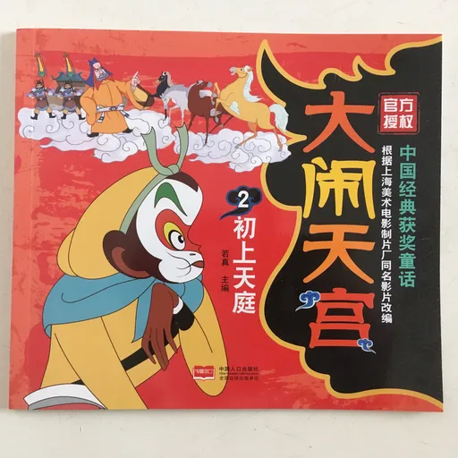 大闹天宫2：初上天庭