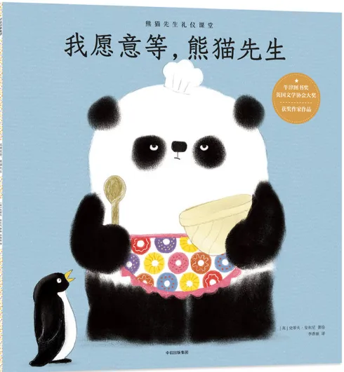 我愿意等，熊猫先生