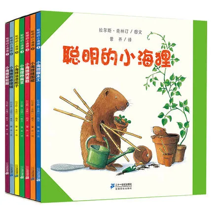 聪明的小海狸（全7册）