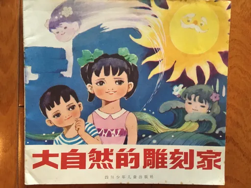 大自然的雕刻家