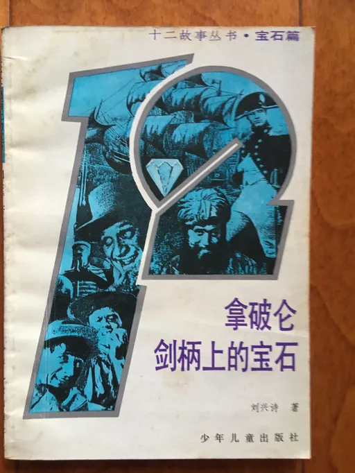 拿破仑剑柄上的宝石