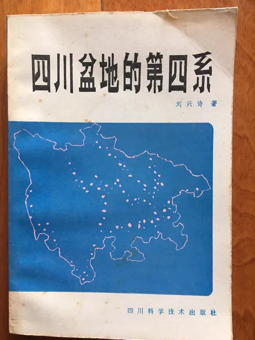 四川盆地的第四系