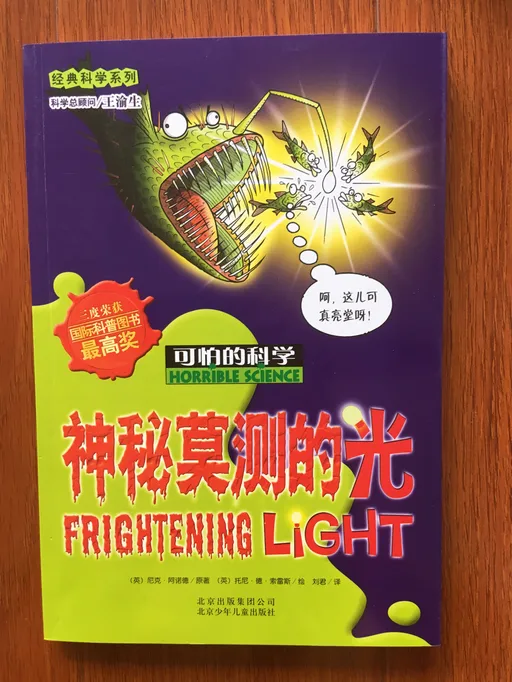 神秘莫测的光-可怕的科学