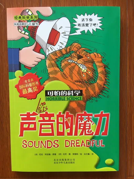 声音的魔力-可怕的科学