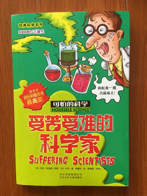 受苦受难的科学家