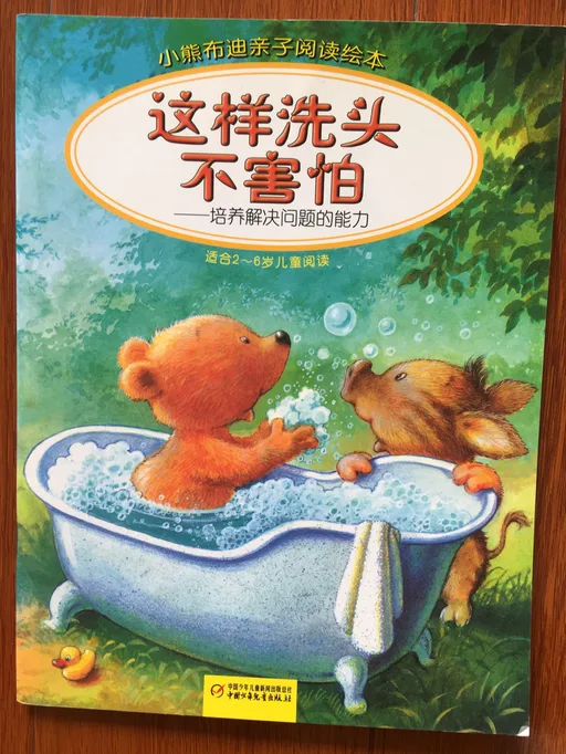 这样洗头不害怕:培养解决问题的能力