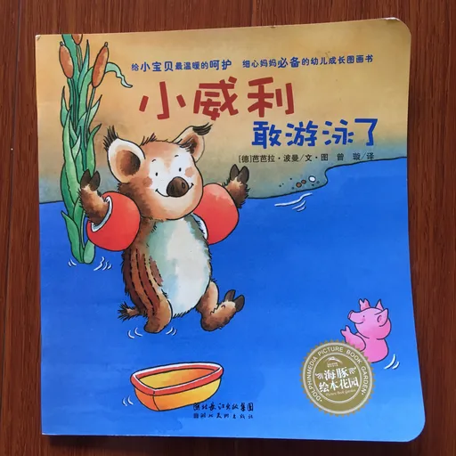 小威利敢游泳了