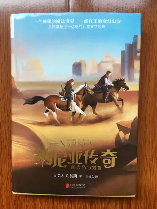 纳尼亚传奇5: 能言马与传奇