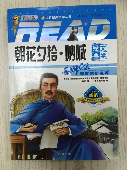 朝花夕拾·呐喊