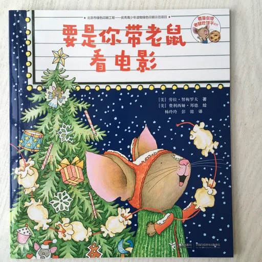 要是你带老鼠看电影