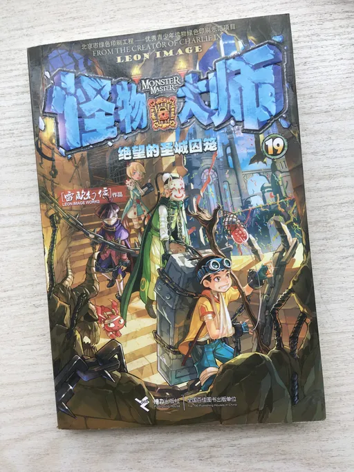 怪物大师19：绝望的圣城囚笼